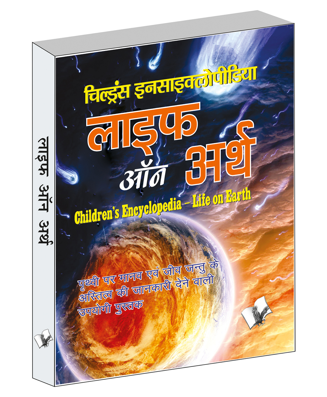 v&s publishers Children's Encyclopedia - Life Of Earth - Hindi-picture-34