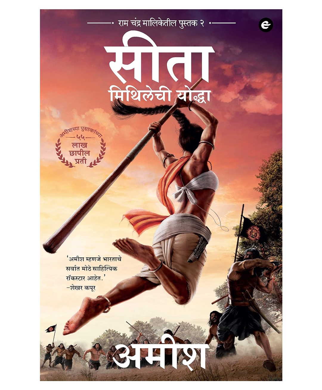 Sita: Warrior of Mithila (Marathi) - Sita: Mithilechi Yoddah Ram Chandra Series By Amish Tripathi- Marathi-image-42