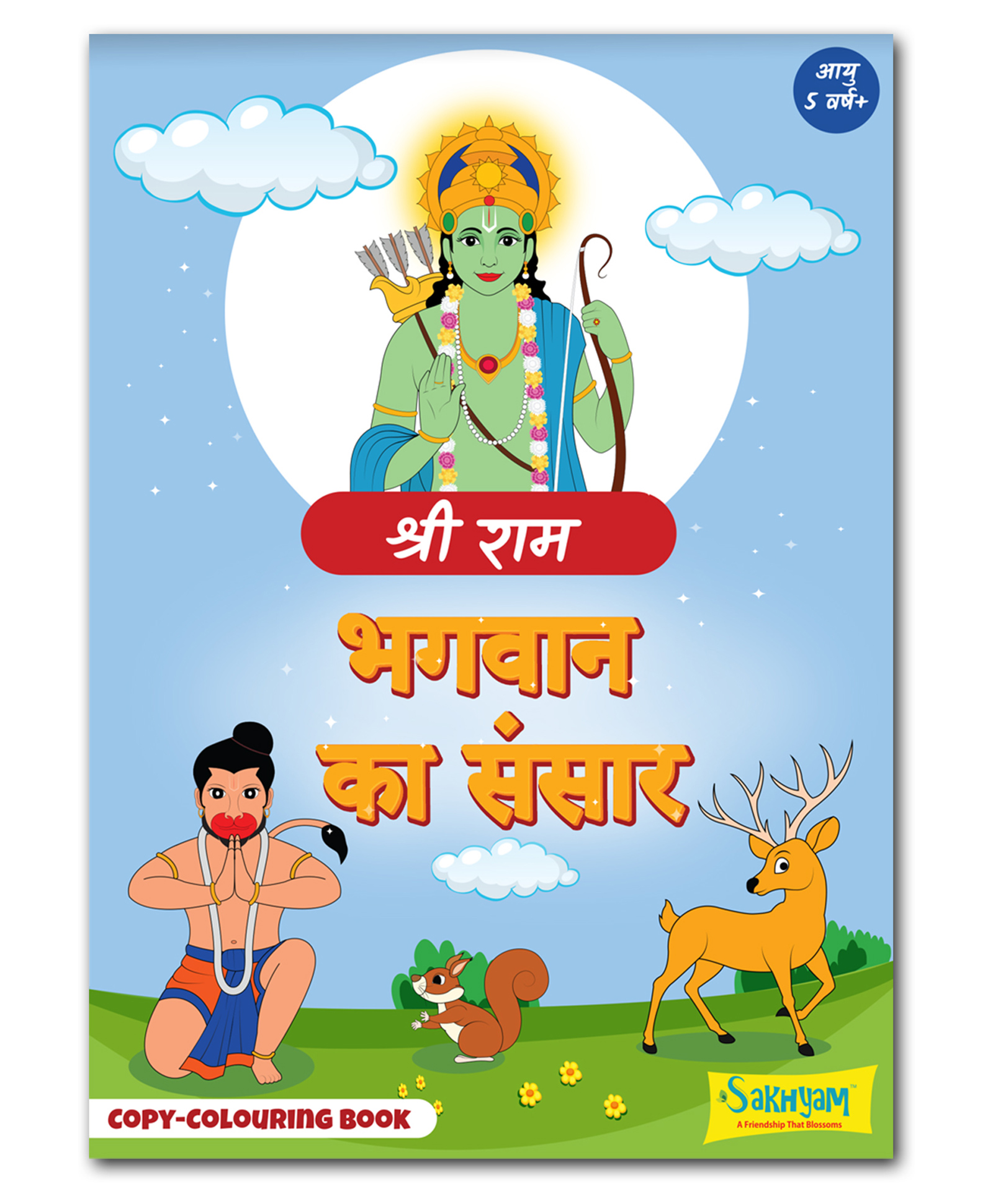 Bhagwan ka Sansar: Shri Ram, Copy colouring Book-[HINDI]-image-1