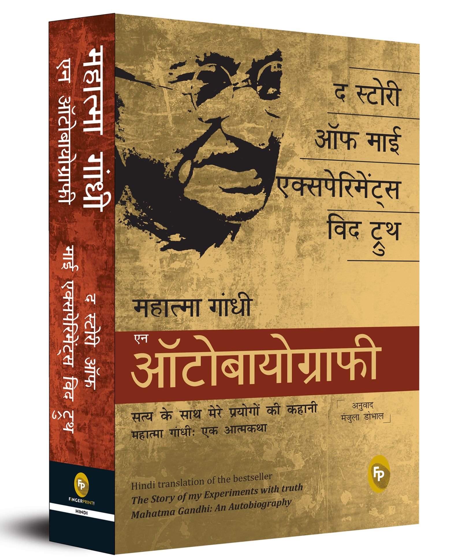 fingerprint The Story of My Experiments With Truth: Mahatma Gandhi, An Autobiography (Hindi) Popular Classics (Hindi) Pack of 1- Hindi-picture-10