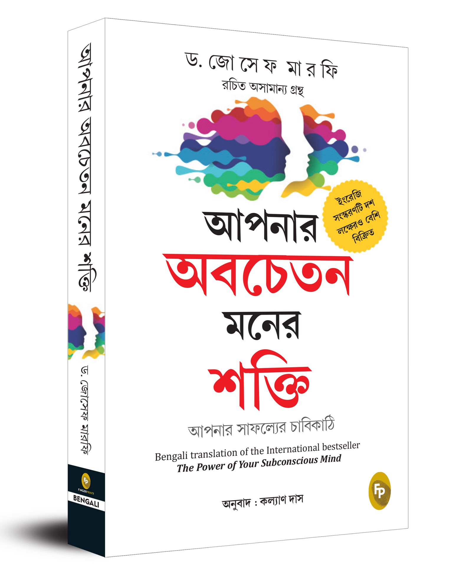 The Power of Your Subconscious Mind (Bengali) Popular Classics Pack of 1- Bengali-image-23