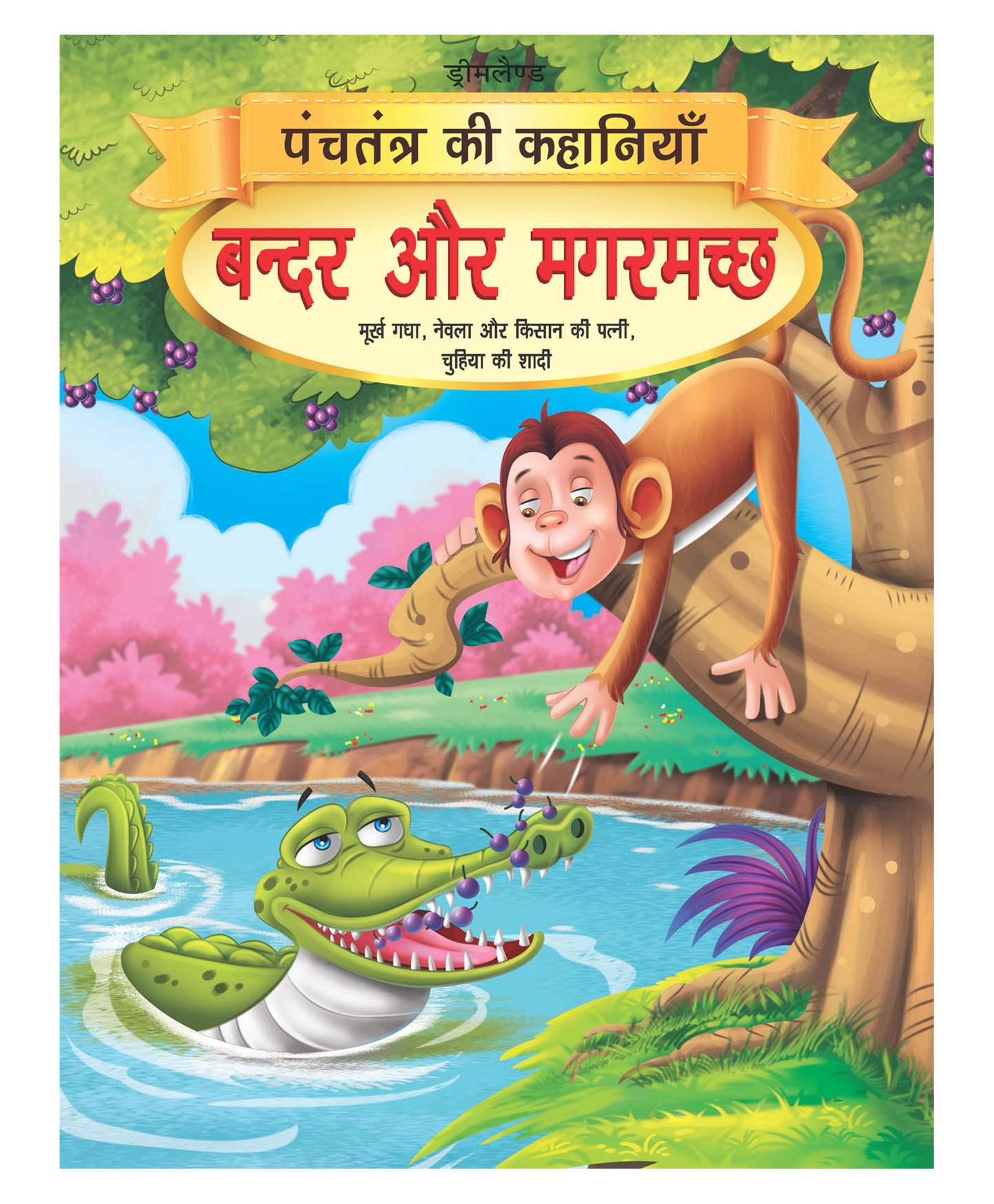 Bandar Aur Magarmachh Book 1 Panchtantra Ki Kahaniyan - Hindi Online in  India, Buy at Best Price from  - 2322360