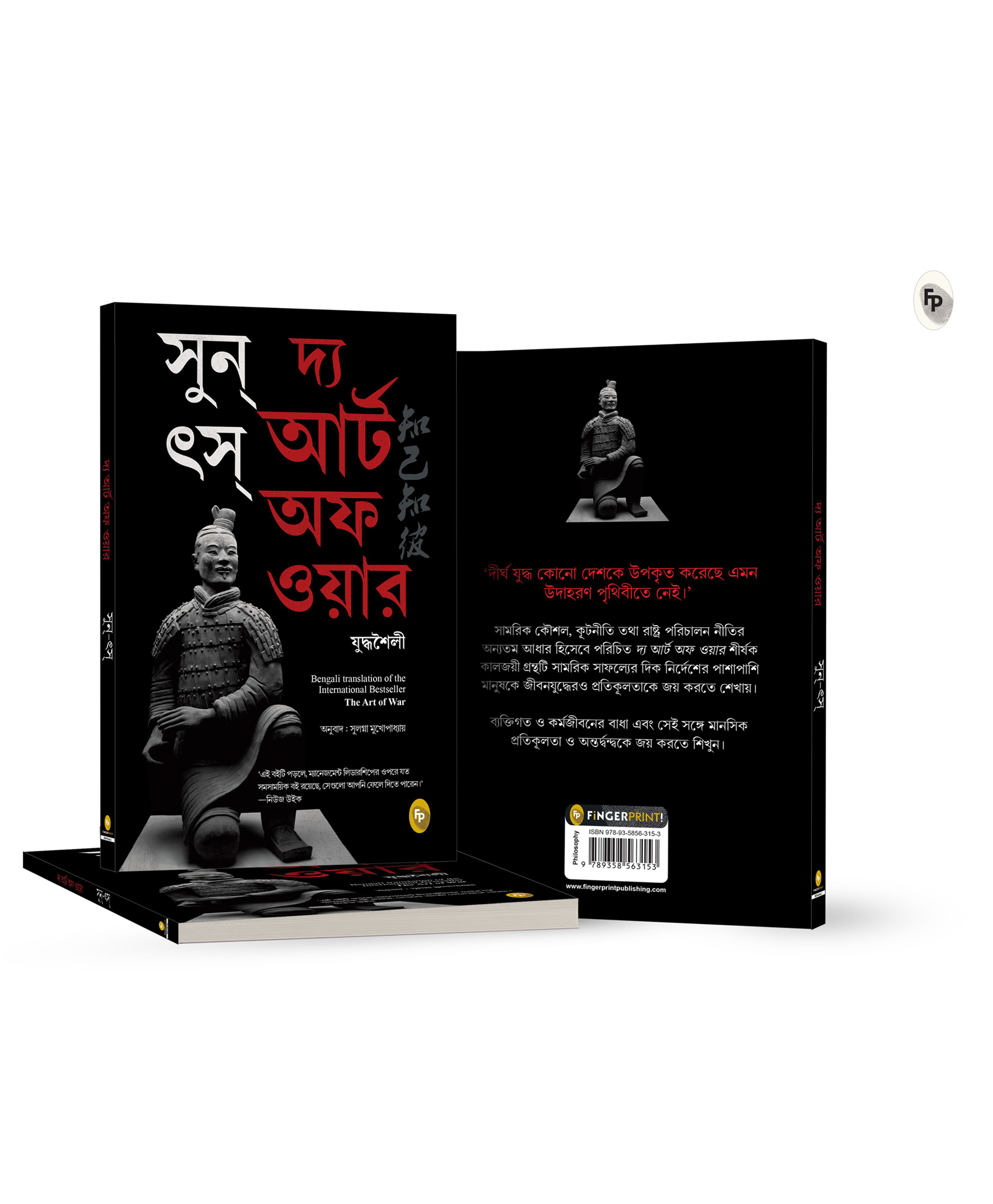fingerprint The Art of War (Bengali), Popular Classics (Bengali), Pack of-1-Bengali-picture-46