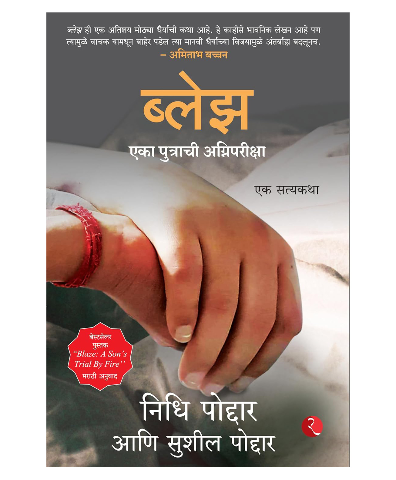 Blaze A Sons Trial By Fire : A True Story, Paperback, By Nidhi Poddar, Sushil Poddar - Marathi-image-25