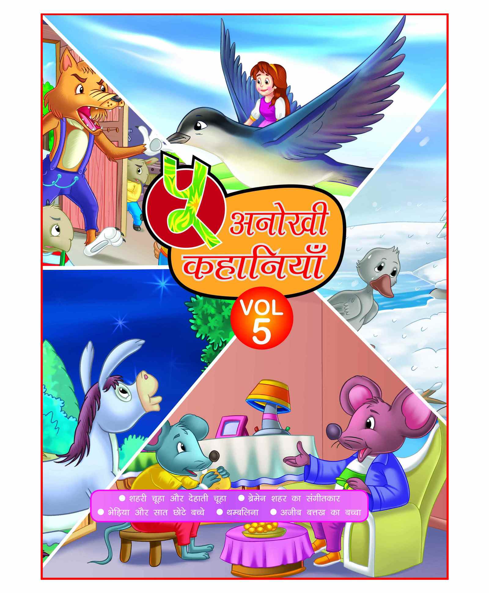 Laxmi Prakashan 5 in 1 Anokhi Kahania Volume 5 - Hindi Online in India, Buy  at Best Price from  - 3534271