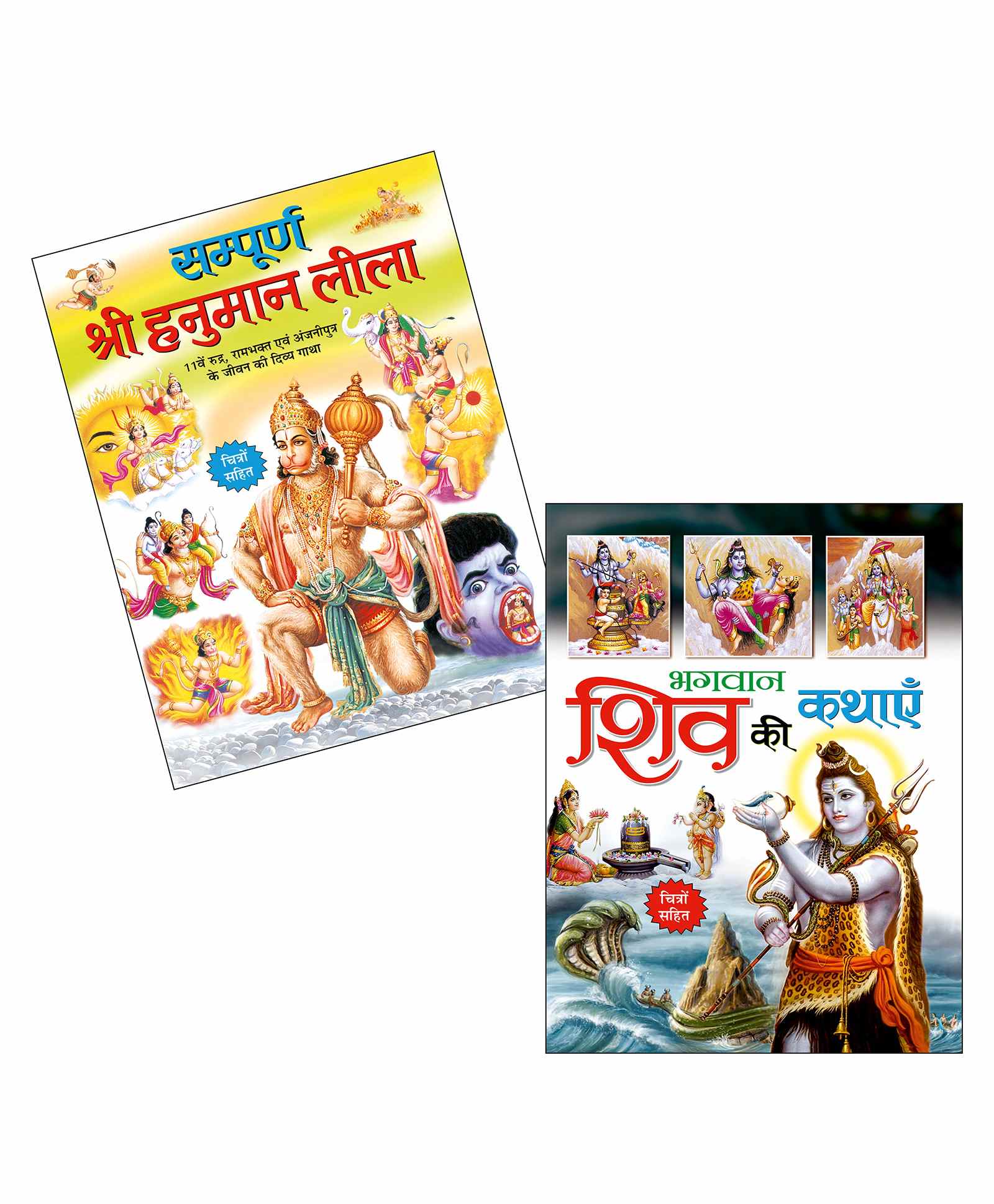 Sawan Sampurna Hanuman Leela and Bhagwan Shiv Ki Kathayein Story Book Set  of 2 - Hindi Online in India, Buy at Best Price from  - 3608575